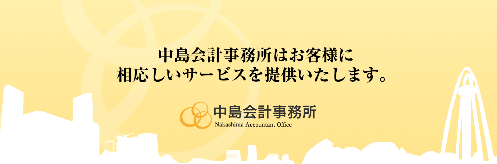 一宮市の税理士中島会計事務所はお客様に相応しいサービスを提供いたします。