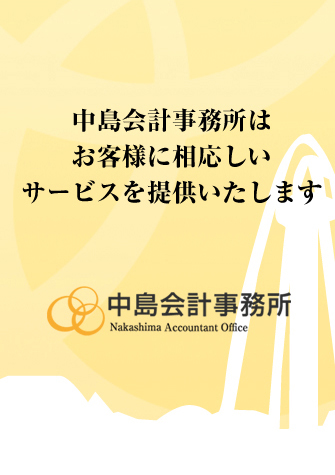 一宮市の税理士中島会計事務所はお客様に相応しいサービスを提供いたします。